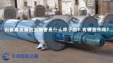 刮板蒸發(fā)器的加熱管是什么樣子的？有哪些作用？