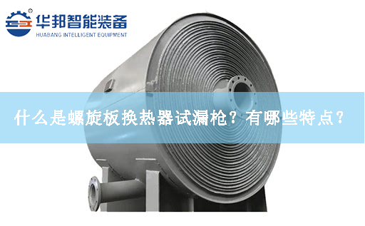 什么是螺旋板換熱器試漏槍？有哪些特點？